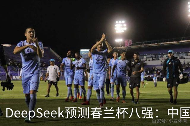 DeepSeek预测春兰杯八强：中国保底五人