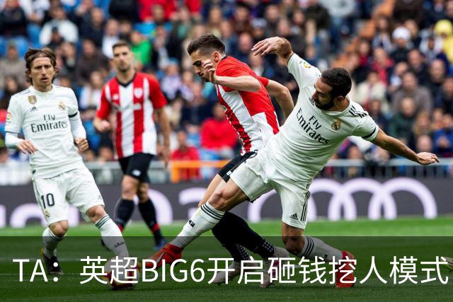 TA：英超BIG6开启砸钱挖人模式，小球队则在财政压力下艰难权衡